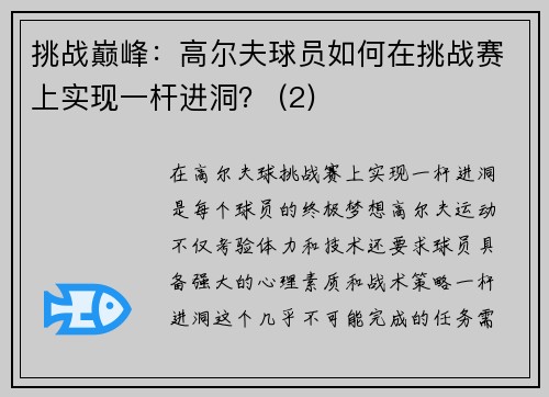 挑战巅峰：高尔夫球员如何在挑战赛上实现一杆进洞？ (2)