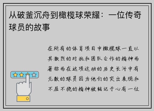 从破釜沉舟到橄榄球荣耀：一位传奇球员的故事