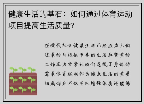 健康生活的基石：如何通过体育运动项目提高生活质量？