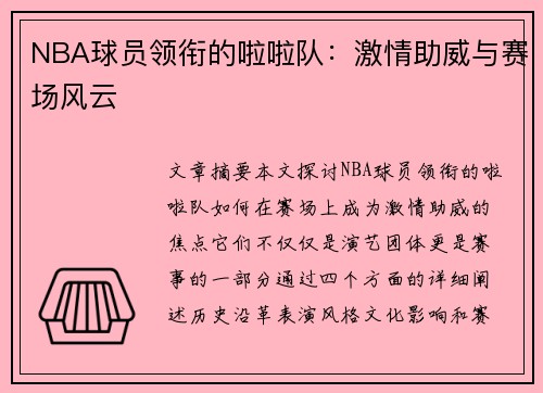 NBA球员领衔的啦啦队：激情助威与赛场风云