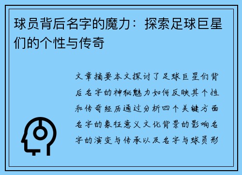 球员背后名字的魔力：探索足球巨星们的个性与传奇