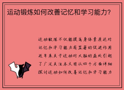 运动锻炼如何改善记忆和学习能力？