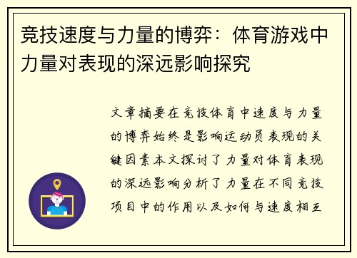 竞技速度与力量的博弈：体育游戏中力量对表现的深远影响探究