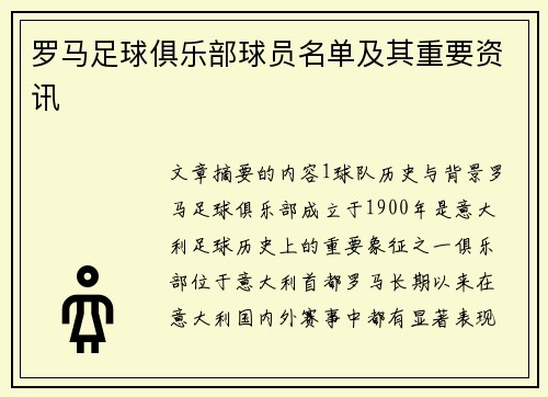 罗马足球俱乐部球员名单及其重要资讯