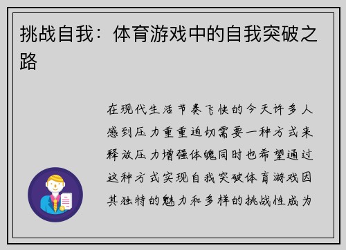 挑战自我：体育游戏中的自我突破之路