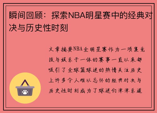 瞬间回顾：探索NBA明星赛中的经典对决与历史性时刻