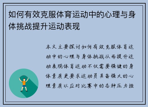 如何有效克服体育运动中的心理与身体挑战提升运动表现