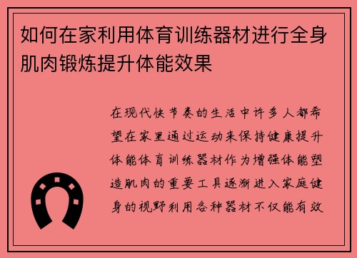 如何在家利用体育训练器材进行全身肌肉锻炼提升体能效果