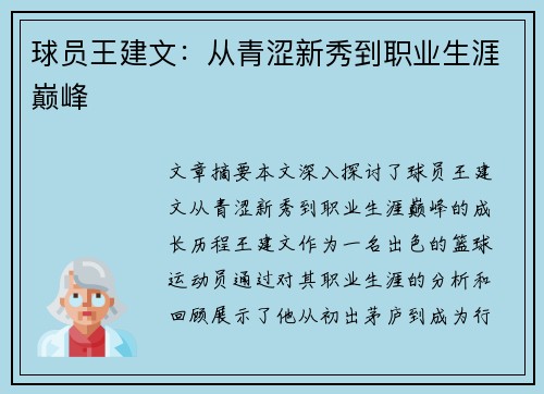 球员王建文：从青涩新秀到职业生涯巅峰