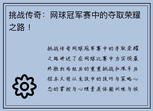 挑战传奇：网球冠军赛中的夺取荣耀之路 !