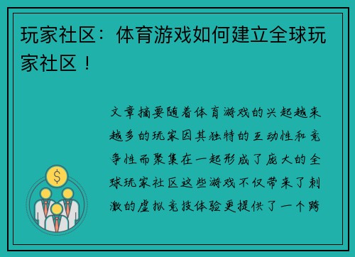 玩家社区：体育游戏如何建立全球玩家社区 !