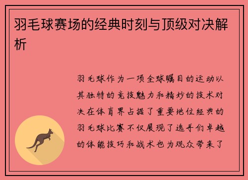 羽毛球赛场的经典时刻与顶级对决解析