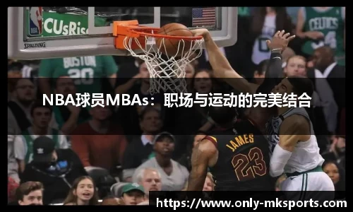 NBA球员MBAs：职场与运动的完美结合